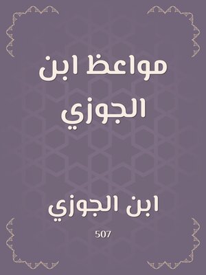 cover image of مواعظ ابن الجوزي